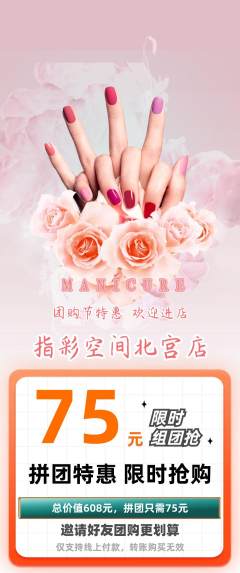 美甲拼团价格阶梯团团购节活动配图海报