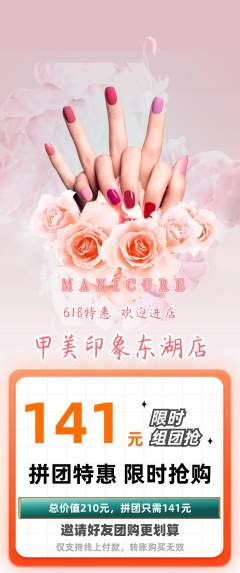 美甲拼团商品阶梯团618活动配图海报