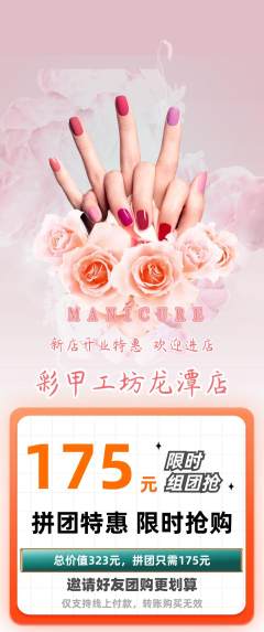 美甲拼团商品阶梯团新店开业活动配图海报