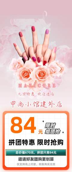 美甲拼团商品阶梯团元旦活动配图海报
