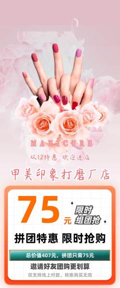 美甲拼团无阶梯团双12活动配图海报