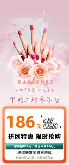 美甲拼团无阶梯团女神节活动配图海报