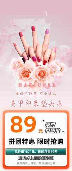 美甲拼团无阶梯团圣诞节活动配图海报