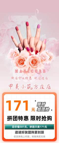 美甲拼团无阶梯团新店开业活动配图海报