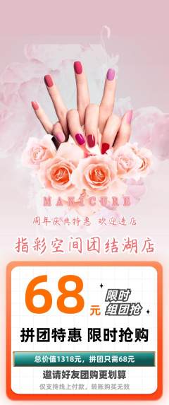 美甲拼团无阶梯团周年庆典活动配图海报