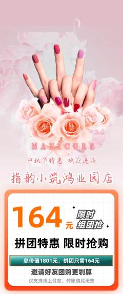 美甲拼团无阶梯团中秋节活动配图海报