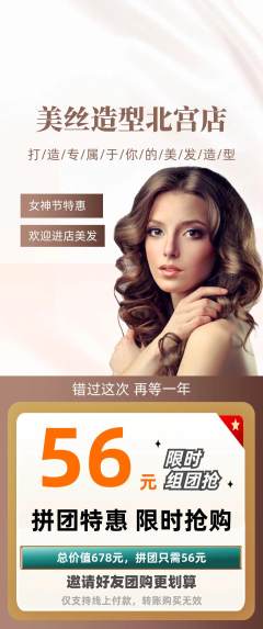 美发拼团无阶梯团女神节活动配图海报
