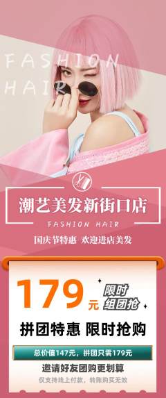 美发拼团满血版国庆节活动配图海报