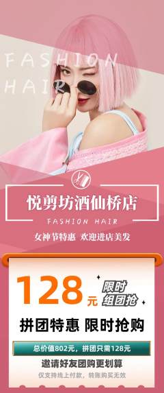 美发拼团满血版女神节活动配图海报