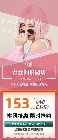 美发拼团满血版年中大促活动配图海报