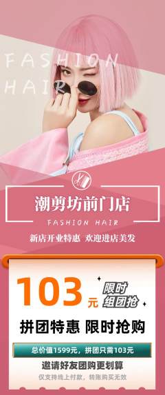 美发拼团满血版新店开业活动配图海报