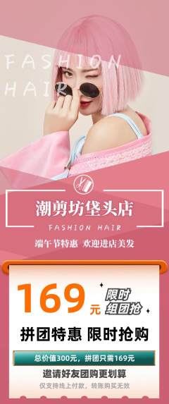 美发拼团价格阶梯团端午节活动配图海报