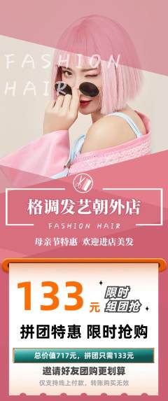 美发拼团价格阶梯团母亲节活动配图海报