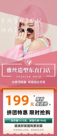 美发拼团价格阶梯团女神节活动配图海报