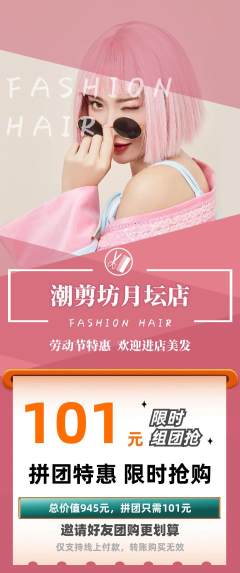 美发拼团价格阶梯团劳动节活动配图海报