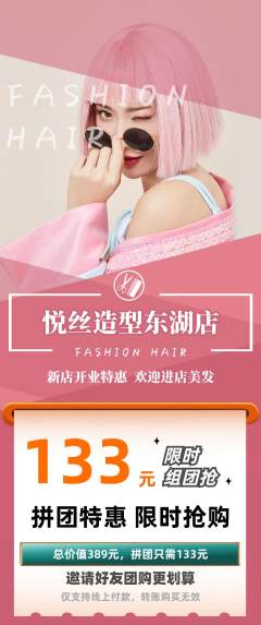 美发拼团价格阶梯团新店开业活动配图海报