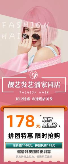 美发拼团商品阶梯团双12活动配图海报
