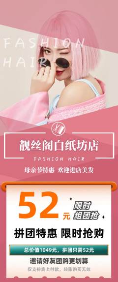 美发拼团商品阶梯团母亲节活动配图海报