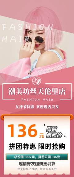 美发拼团商品阶梯团女神节活动配图海报