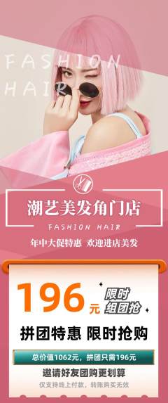 美发拼团商品阶梯团年中大促活动配图海报