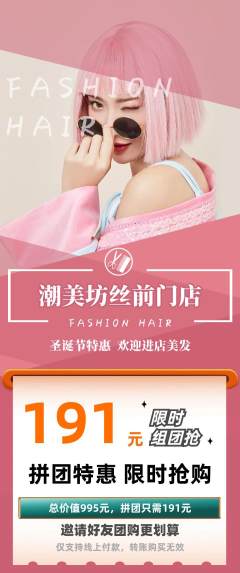 美发拼团商品阶梯团圣诞节活动配图海报