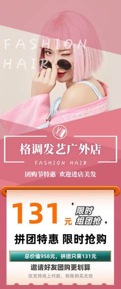 美发拼团商品阶梯团团购节活动配图海报