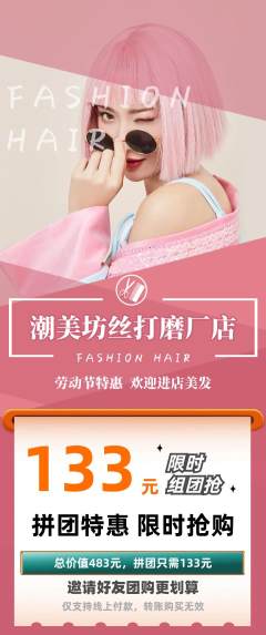 美发拼团商品阶梯团劳动节活动配图海报