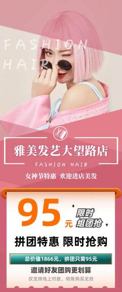 美发拼团无阶梯团女神节活动配图海报