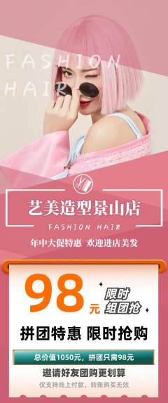 美发拼团无阶梯团年中大促活动配图海报