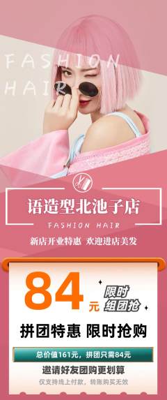 美发拼团无阶梯团新店开业活动配图海报