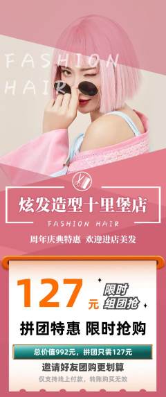 美发拼团无阶梯团周年庆典活动配图海报