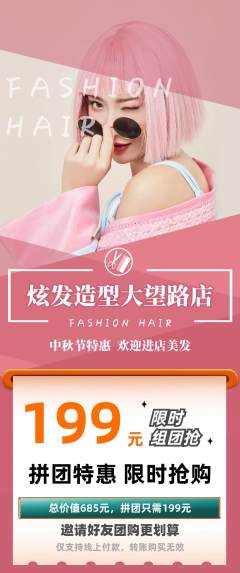 美发拼团无阶梯团中秋节活动配图海报