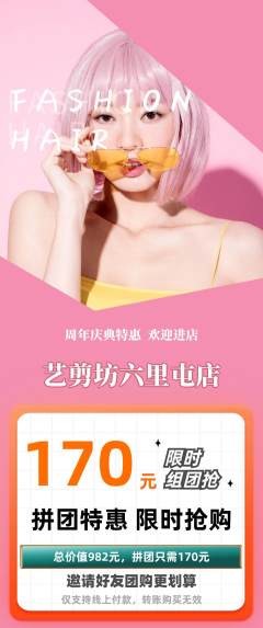 美发拼团满血版周年庆典活动配图海报