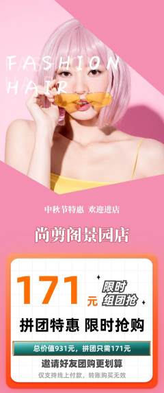 美发拼团满血版中秋节活动配图海报