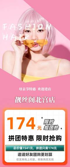 美发拼团商品阶梯团母亲节活动配图海报