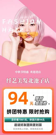 美发拼团商品阶梯团中秋节活动配图海报