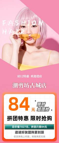 美发拼团无阶梯团双12活动配图海报
