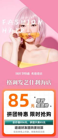 美发拼团无阶梯团国庆节活动配图海报