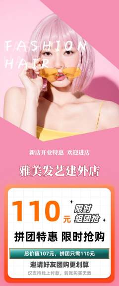 美发拼团无阶梯团新店开业活动配图海报