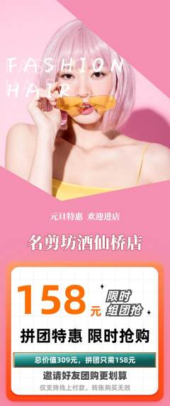 美发拼团无阶梯团元旦活动配图海报