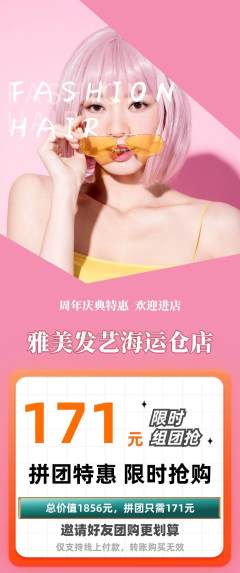 美发拼团无阶梯团周年庆典活动配图海报