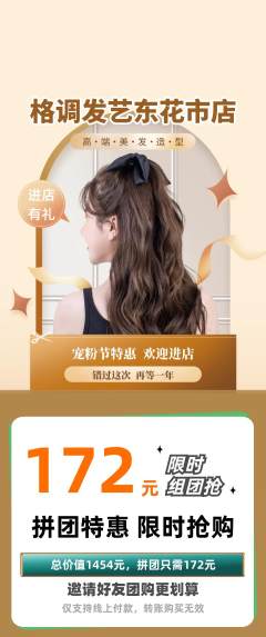 美发拼团满血版宠粉节活动配图海报