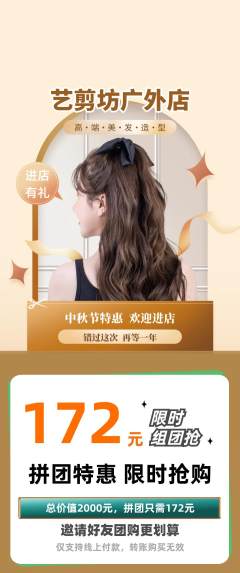 美发拼团满血版中秋节活动配图海报