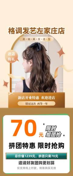 美发拼团商品阶梯团新店开业活动配图海报