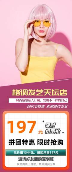 美发拼团满血版国庆节活动配图海报