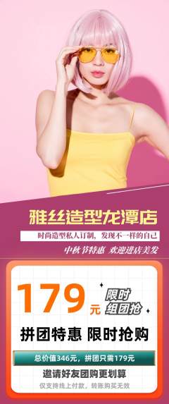 美发拼团满血版中秋节活动配图海报