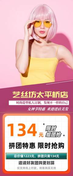 美发拼团价格阶梯团女神节活动配图海报