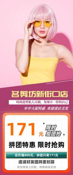 美发拼团价格阶梯团年中大促活动配图海报
