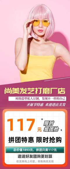 美发拼团价格阶梯团圣诞节活动配图海报