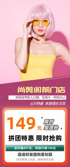 美发拼团价格阶梯团元旦活动配图海报